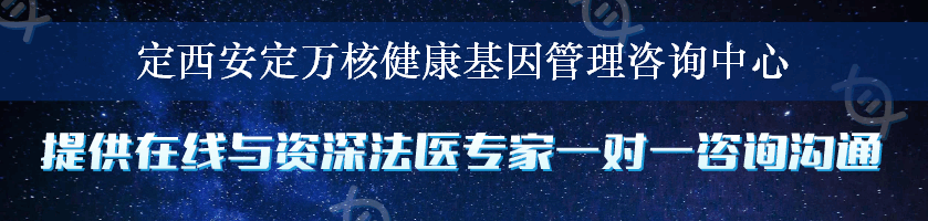 定西安定万核健康基因管理咨询中心